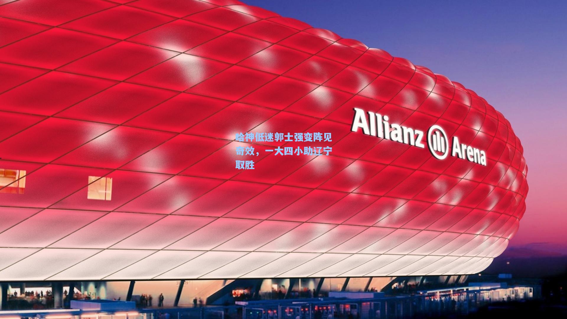 哈神低迷郭士强变阵见奇效,一大四小助辽宁取胜