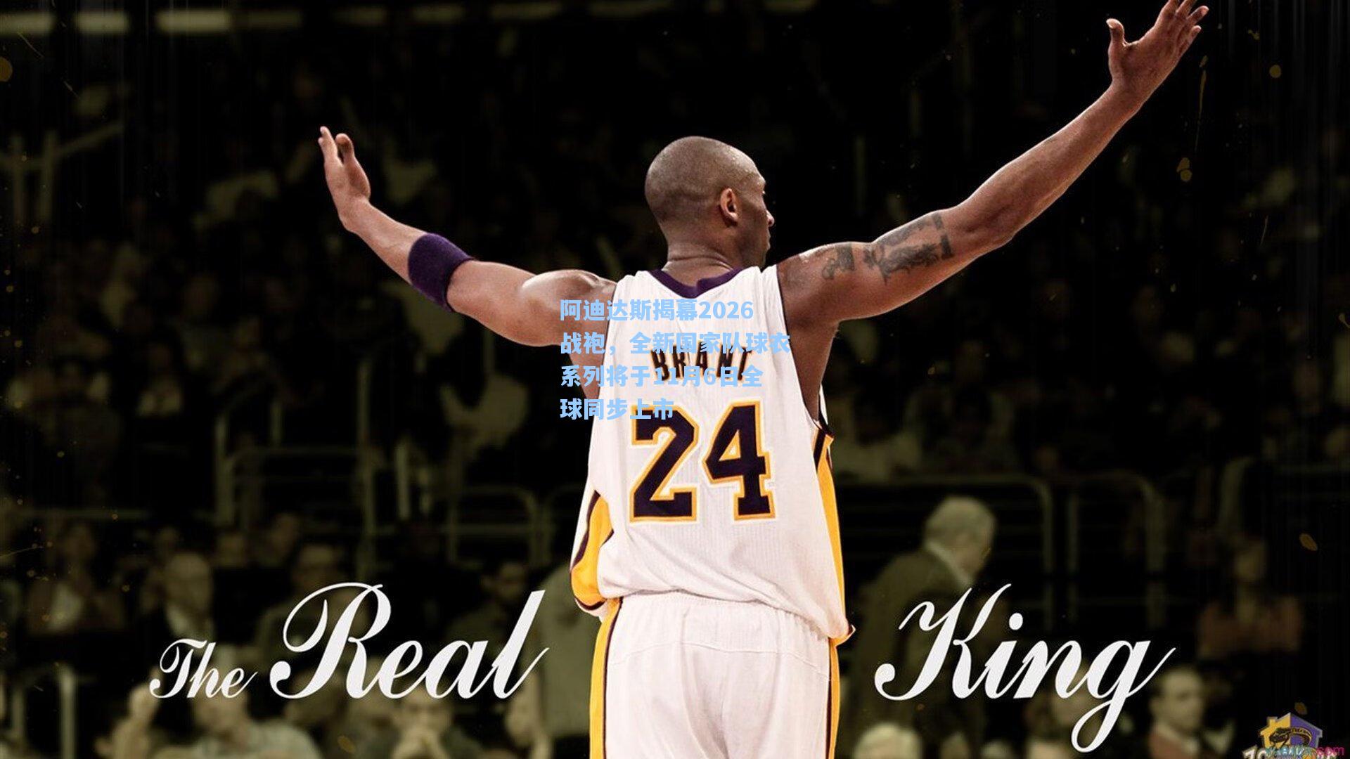 阿迪达斯揭幕2026战袍，全新国家队球衣系列将于11月6日全球同步上市