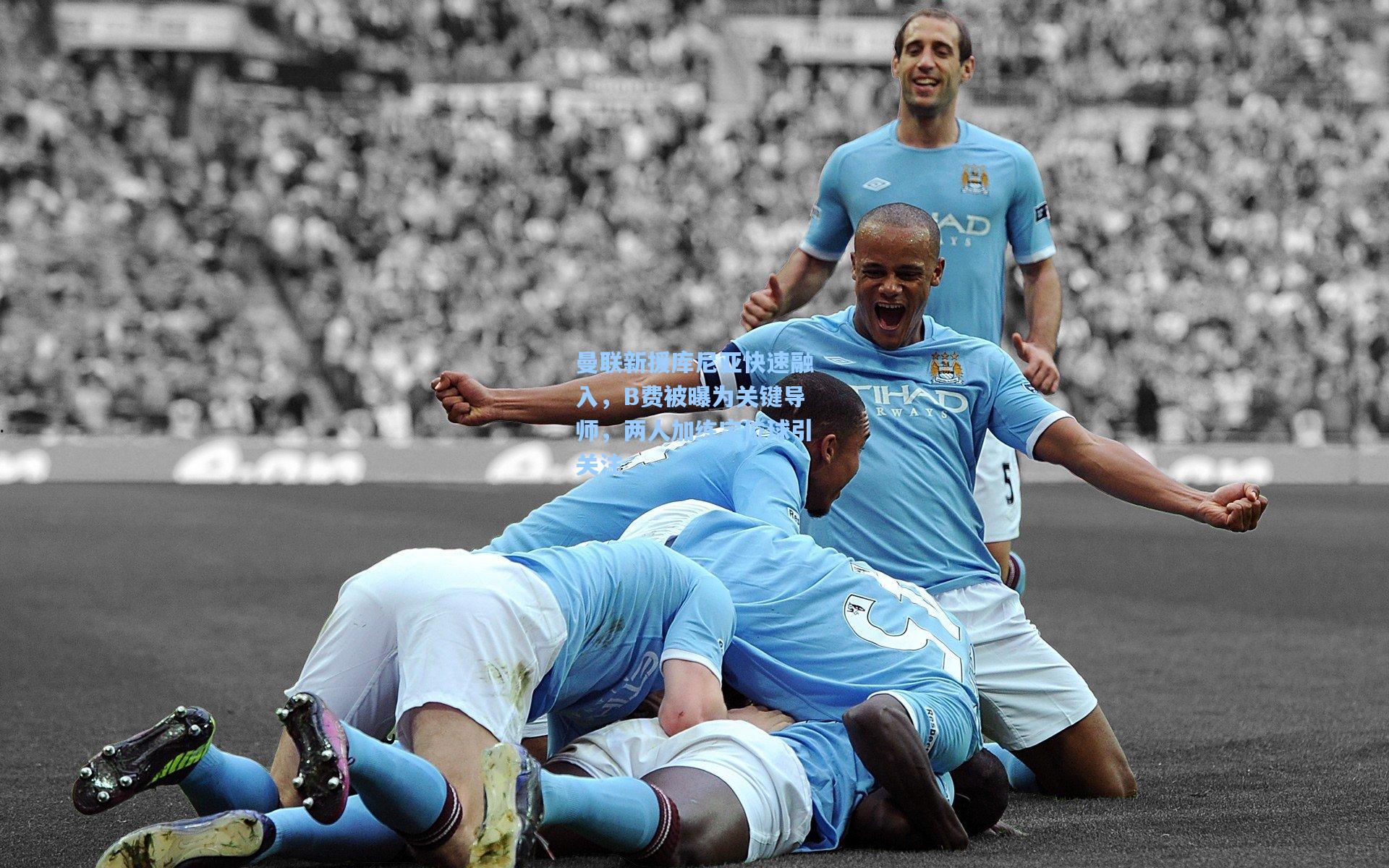 天天盈球下载-曼联新援库尼亚快速融入，B费被曝为关键导师，两人加练定位球引关注