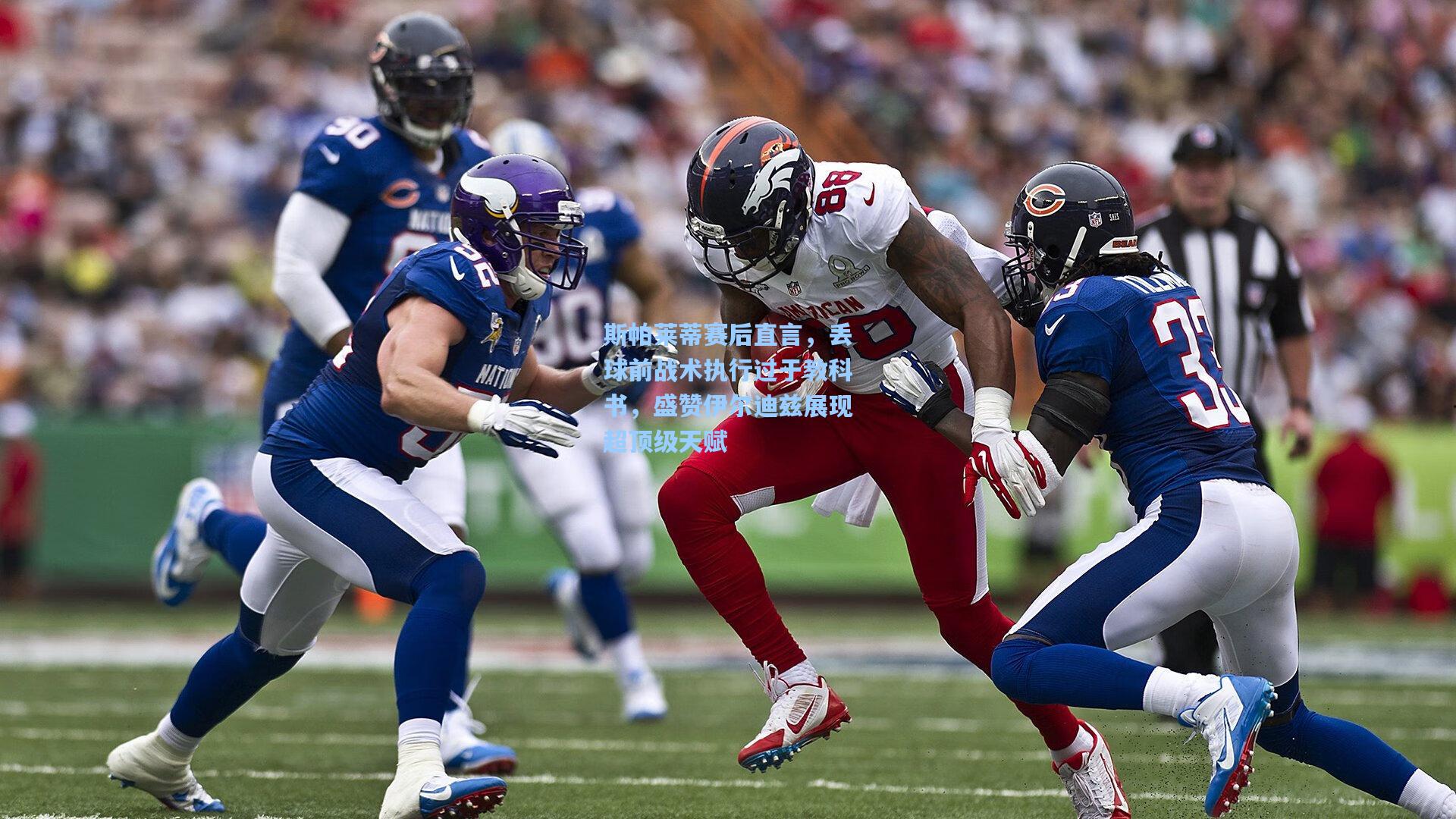 斯帕莱蒂赛后直言,丢球前战术执行过于教科书,盛赞伊尔迪兹展现超顶级天赋