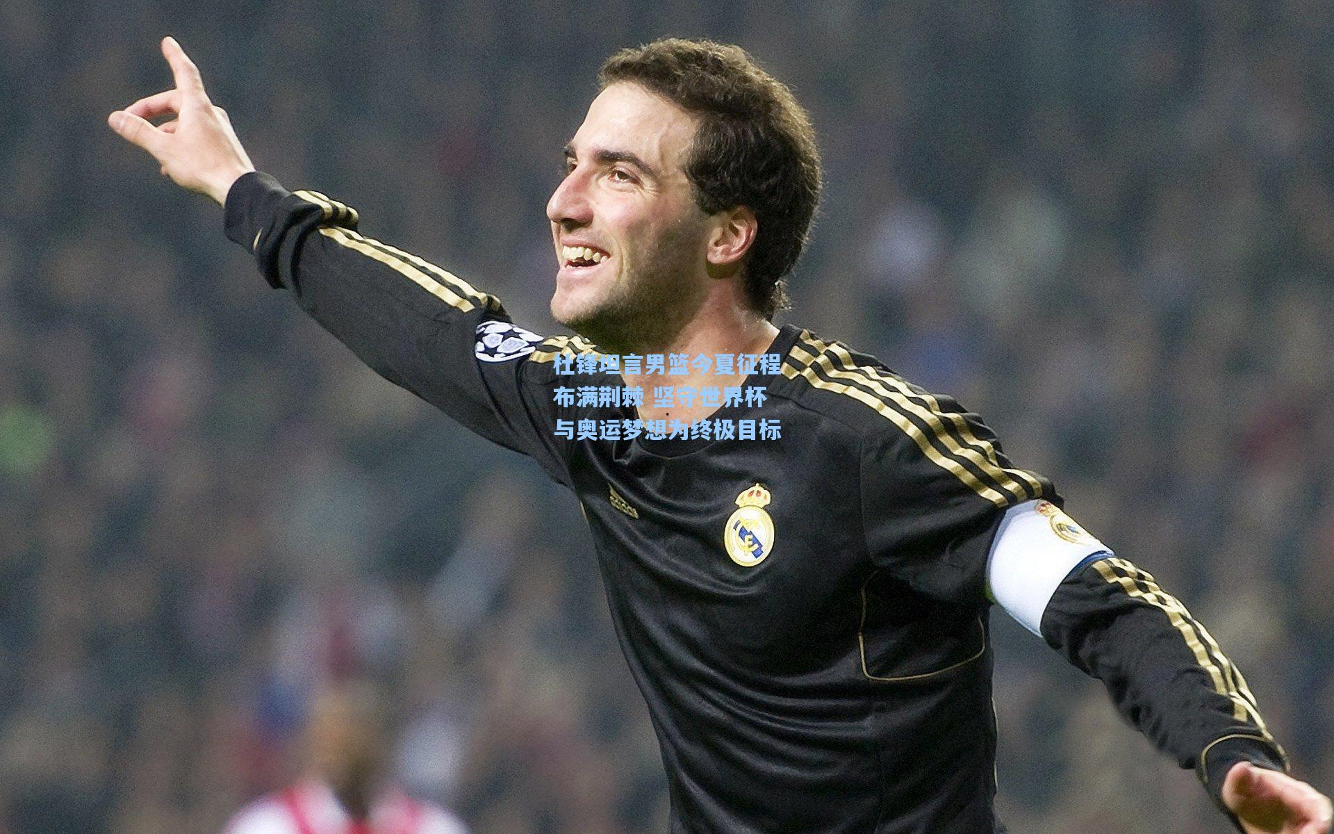 天天盈球在线：杜锋坦言男篮今夏征程布满荆棘 坚守世界杯与奥运梦想为终极目标