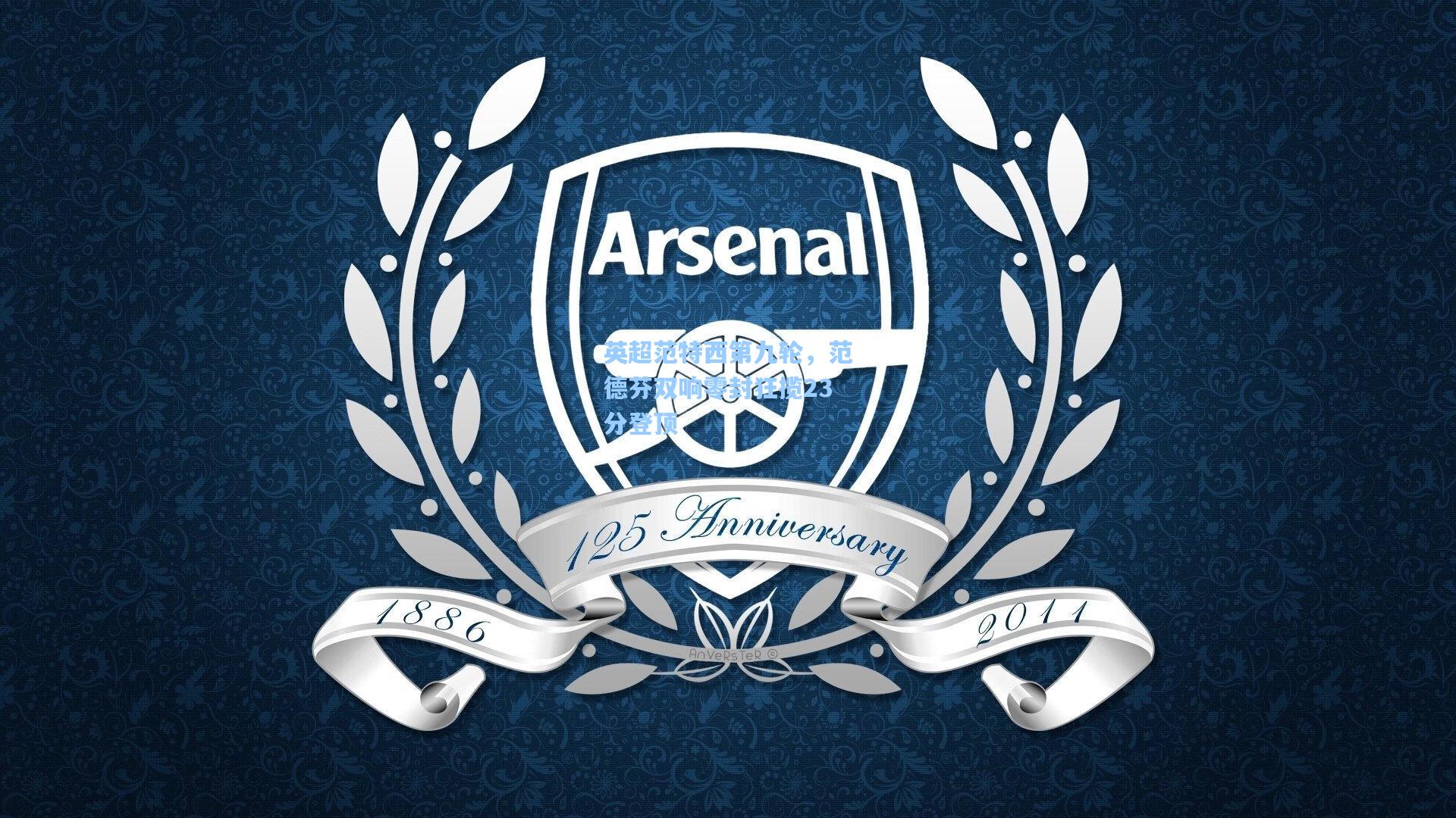 英超范特西第九轮，范德芬双响零封狂揽23分登顶