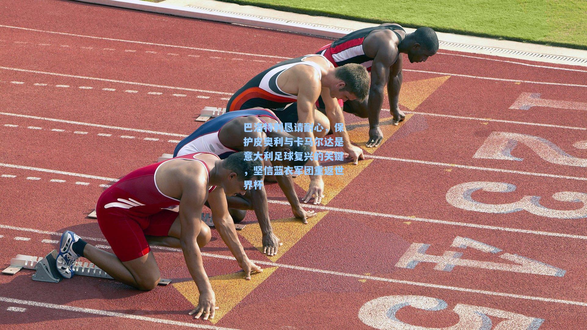 巴洛特利恳请耐心,保护皮奥利与卡马尔达是意大利足球复兴的关键,坚信蓝衣军团重返世界杯