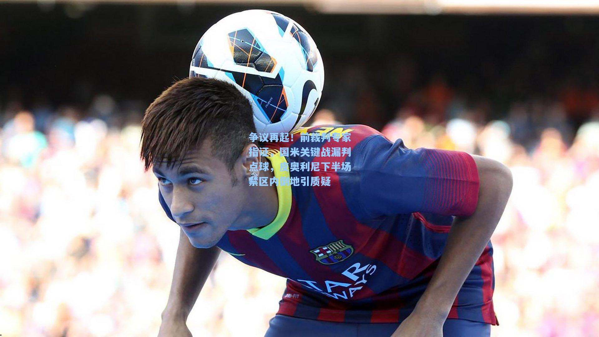 争议再起！前裁判专家指证，国米关键战漏判点球，皮奥利尼下半场禁区内倒地引质疑