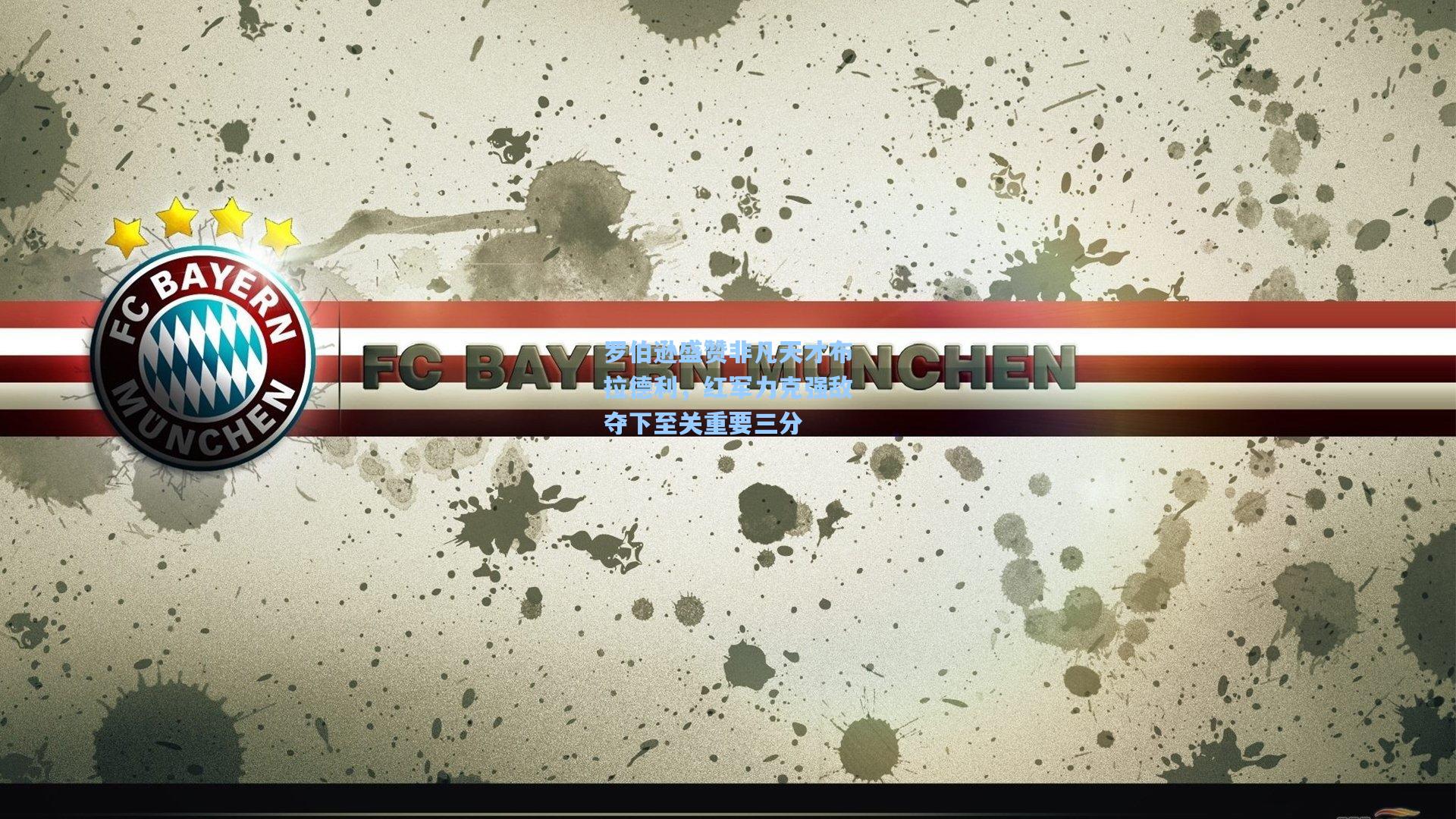 罗伯逊盛赞非凡天才布拉德利，红军力克强敌夺下至关重要三分