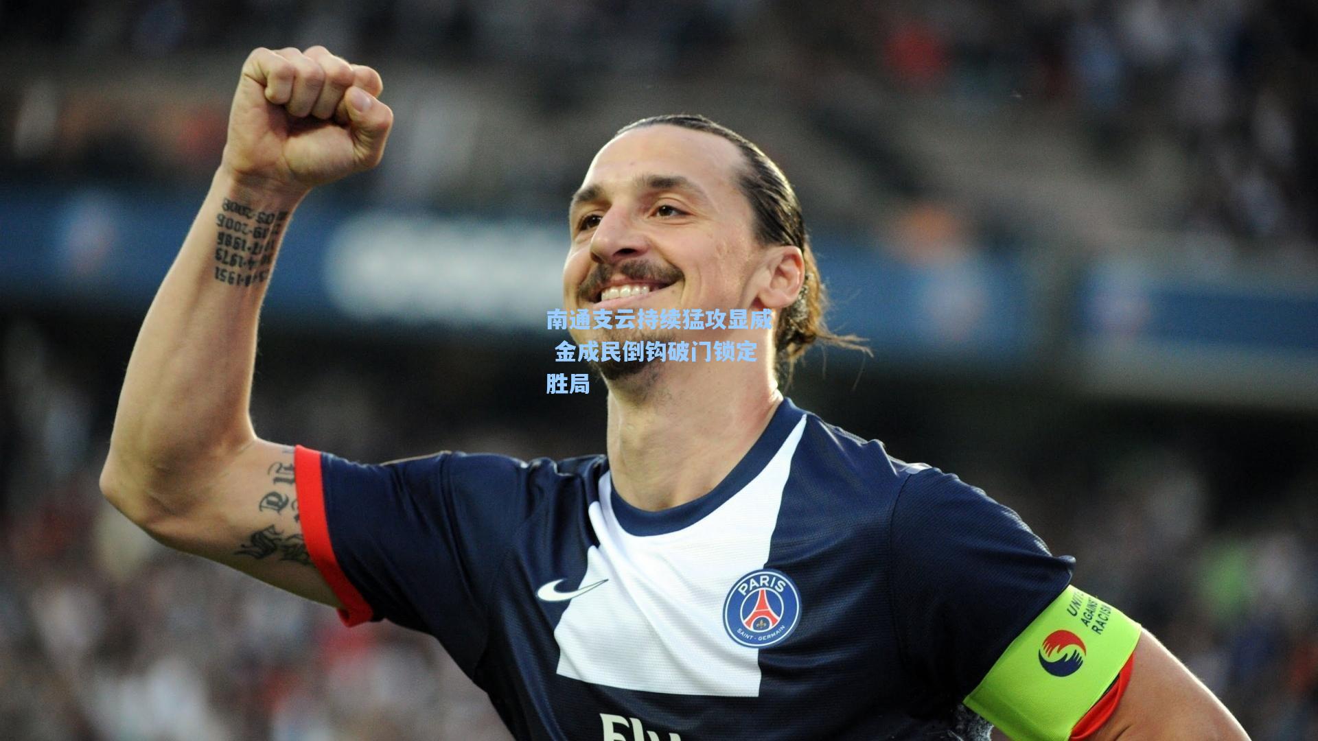 南通支云持续猛攻显威 金成民倒钩破门锁定胜局