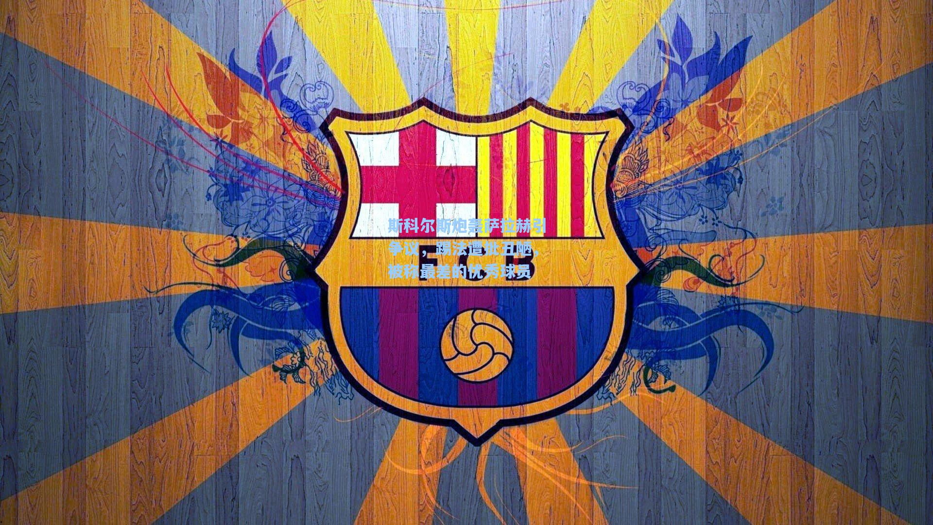 斯科尔斯炮轰萨拉赫引争议，踢法遭批丑陋，被称最差的优秀球员