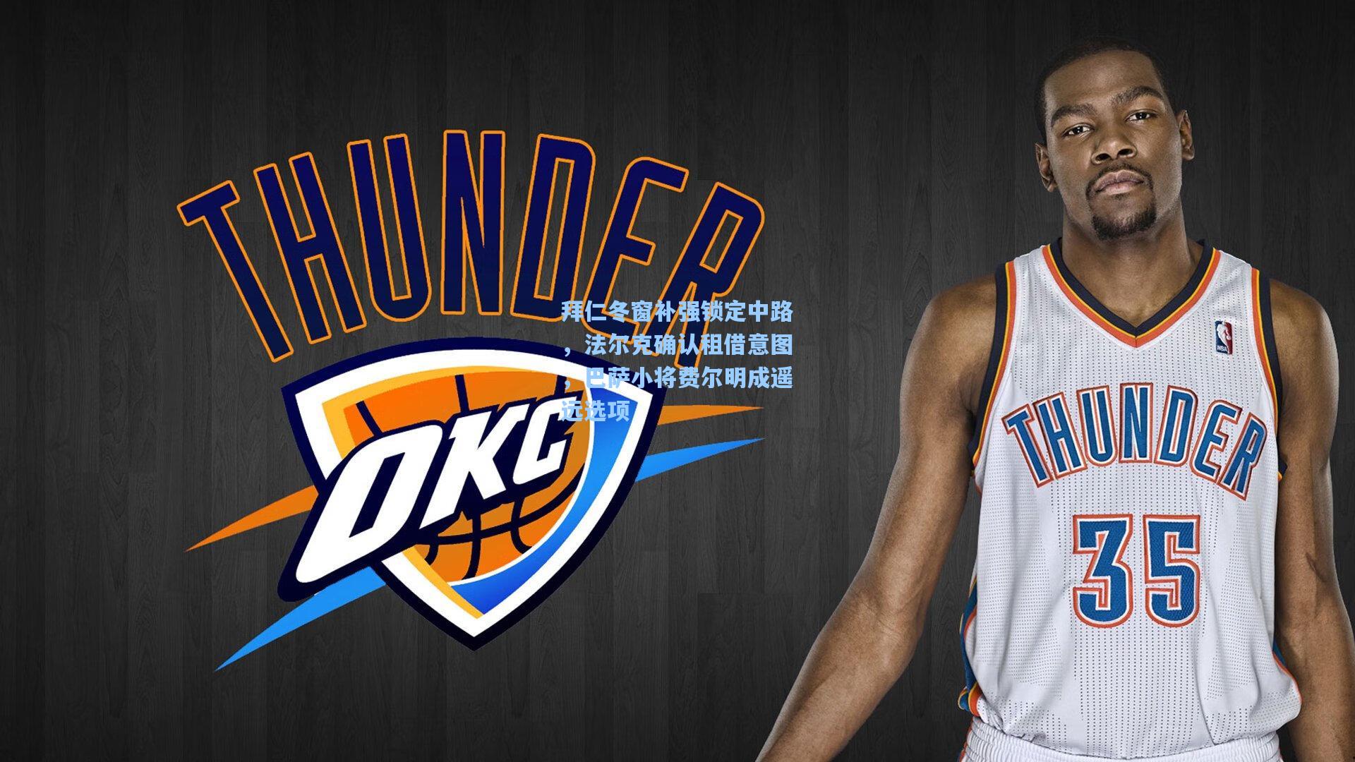 拜仁冬窗补强锁定中路,法尔克确认租借意图,巴萨小将费尔明成遥远选项