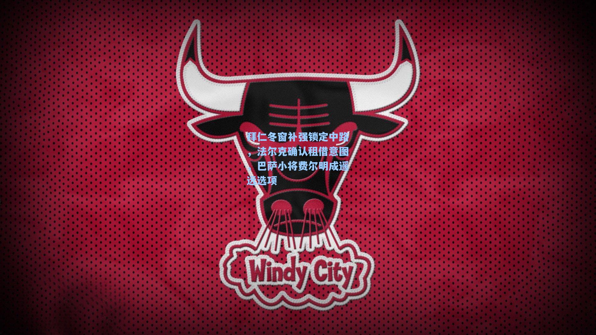 拜仁冬窗补强锁定中路,法尔克确认租借意图,巴萨小将费尔明成遥远选项