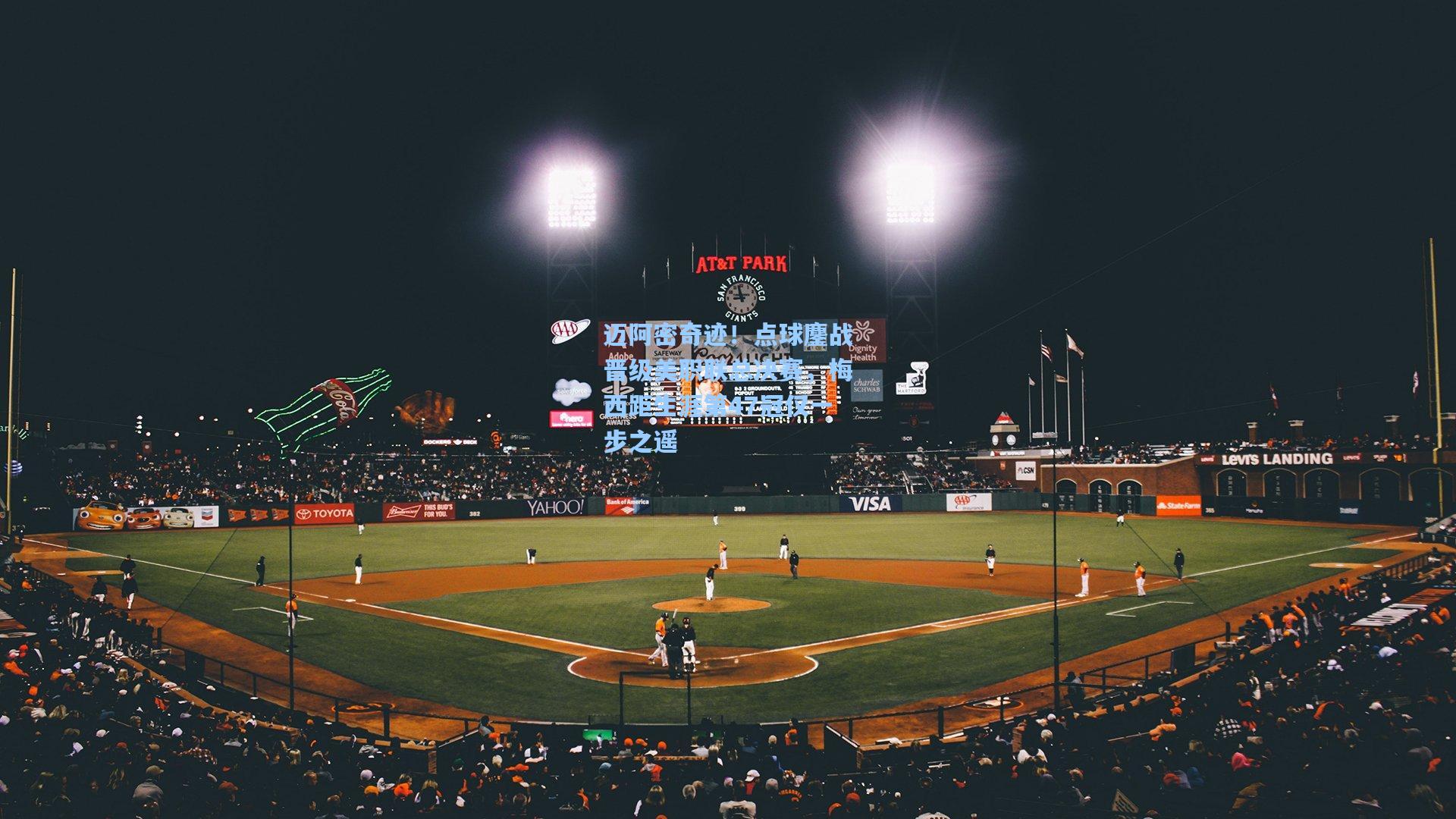 迈阿密奇迹！点球鏖战晋级美职联总决赛，梅西距生涯第47冠仅一步之遥