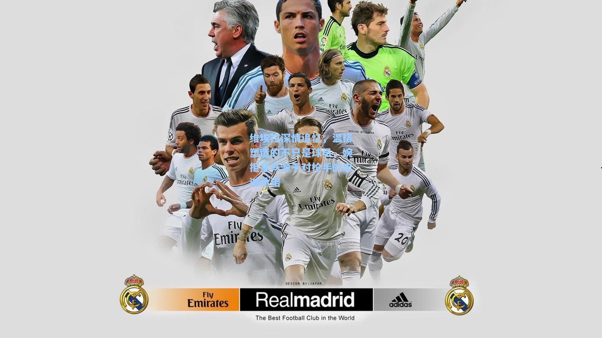 天天盈球网页版|维埃拉深情追忆，温格塑造的不只是球员，婉拒皇马源于对枪手的忠诚承诺