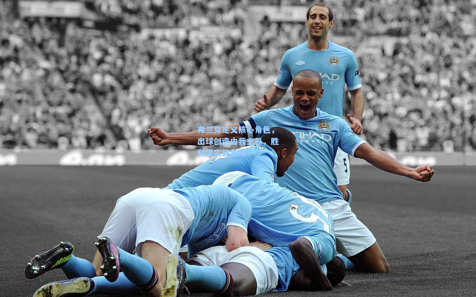 天天盈球下载-弗兰克定义核心角色，出球创造由我主导，胜利果实属集体