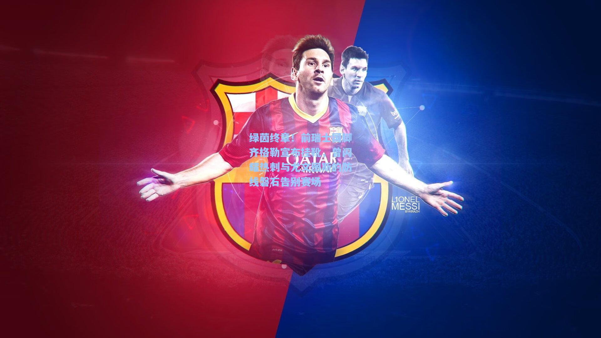 绿茵终章！前瑞士国脚齐格勒宣布挂靴，曾闪耀热刺与尤文图斯的防线磐石告别赛场