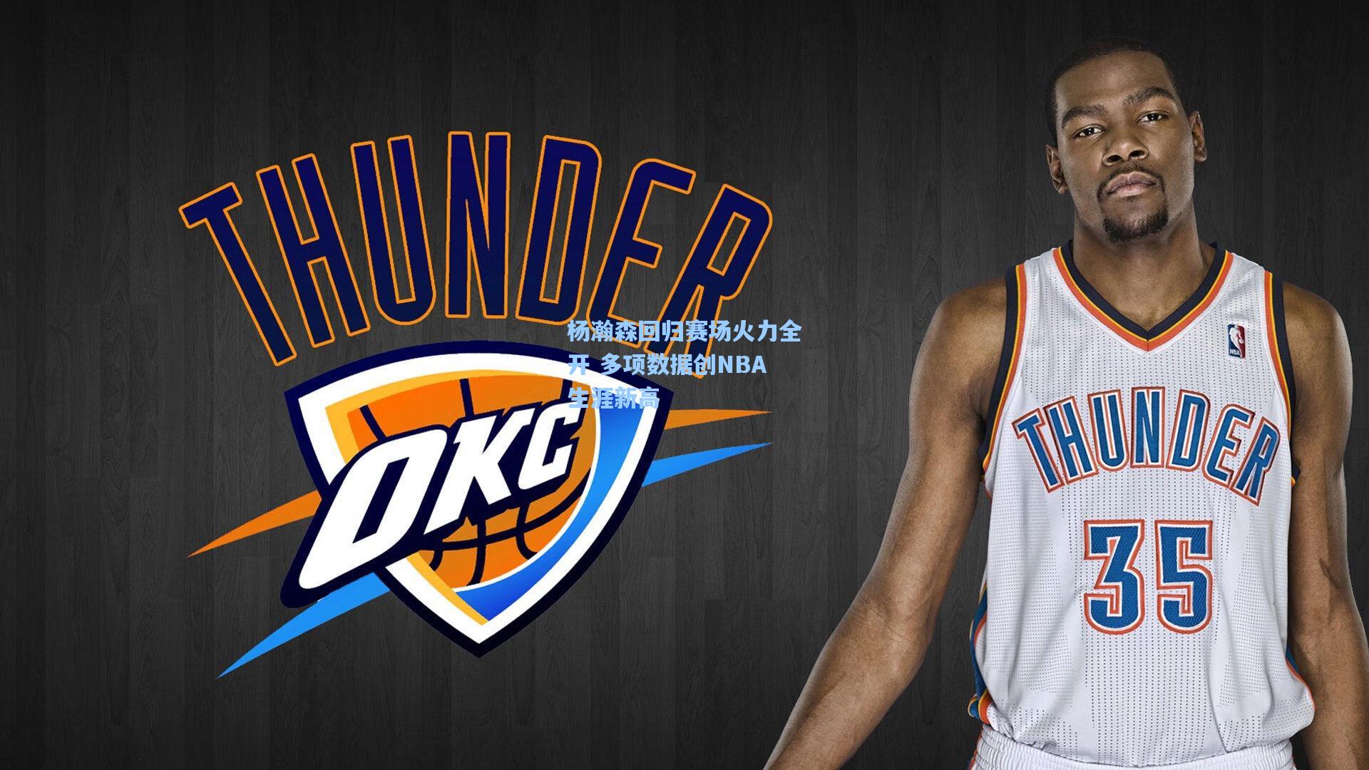 天天盈球app|杨瀚森回归赛场火力全开 多项数据创NBA生涯新高