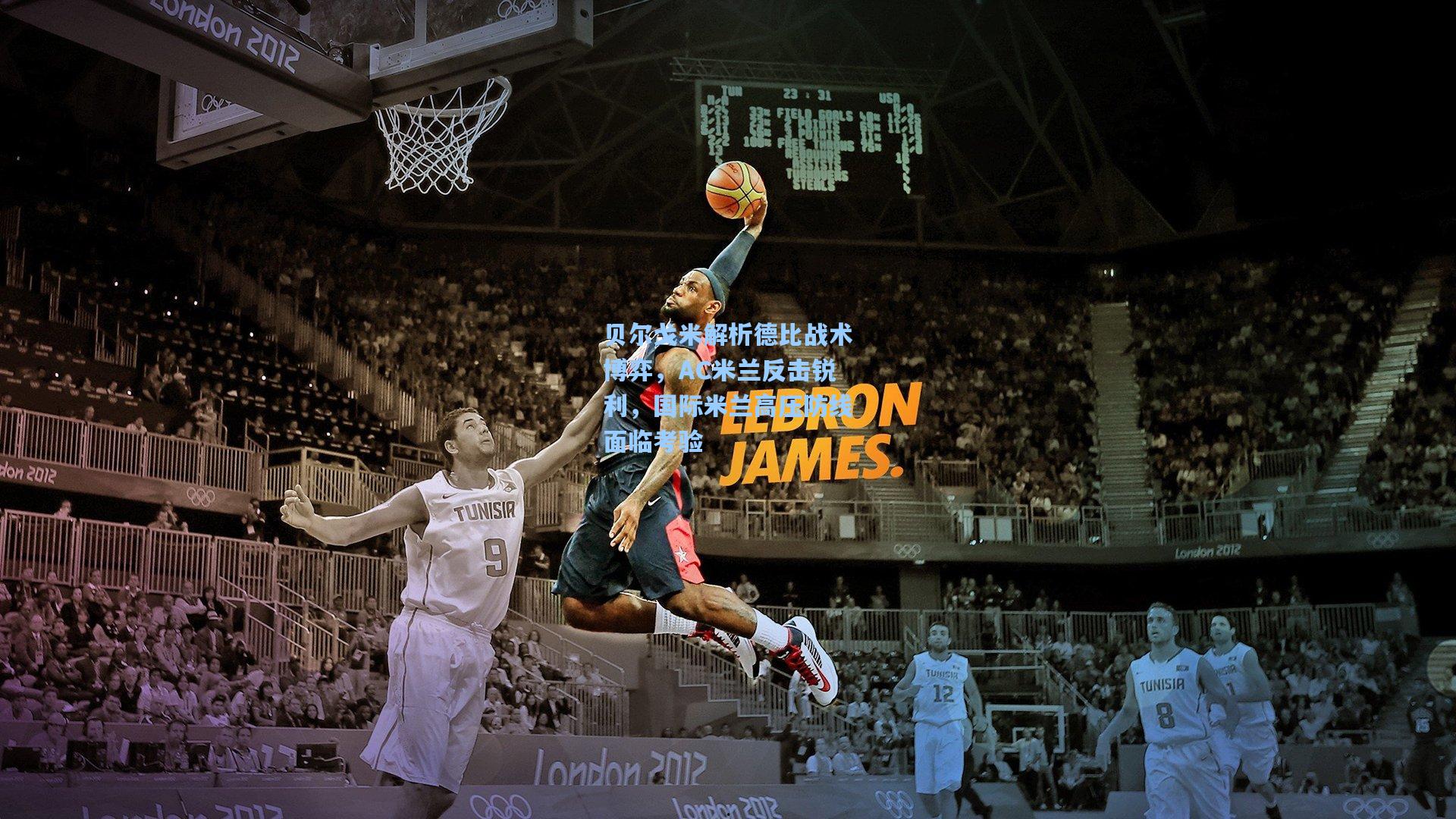 天天盈球app_贝尔戈米解析德比战术博弈，AC米兰反击锐利，国际米兰高压防线面临考验