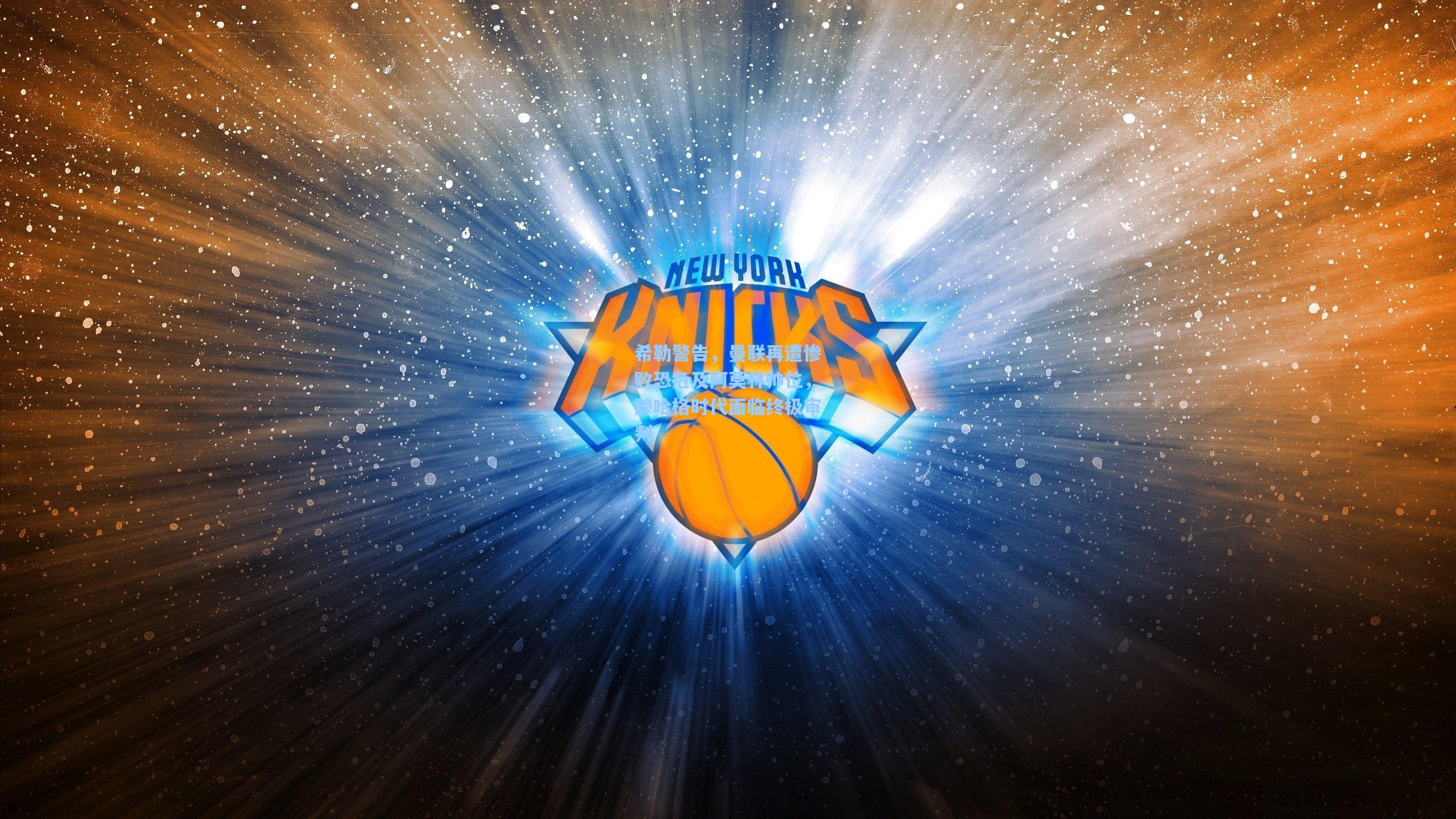 天天盈球下载|希勒警告，曼联再遭惨败恐危及阿莫林帅位，滕哈格时代面临终极审判