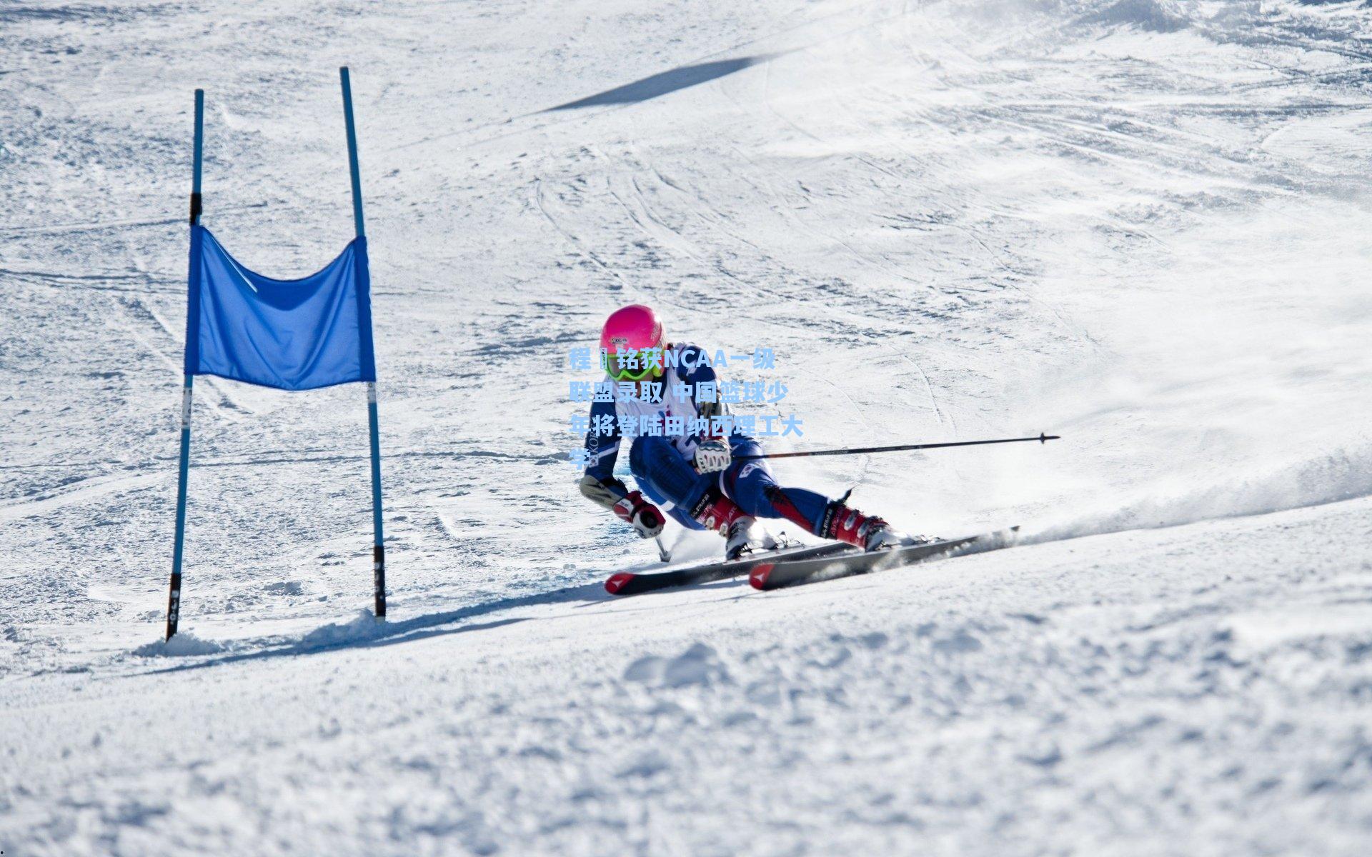 程祎铭获NCAA一级联盟录取 中国篮球少年将登陆田纳西理工大学