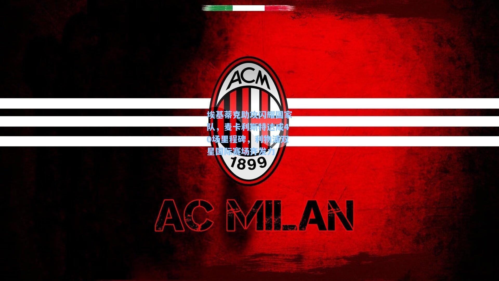 埃基蒂克助攻闪耀国家队,麦卡利斯特达成40场里程碑,利物浦双星国际赛场齐发力