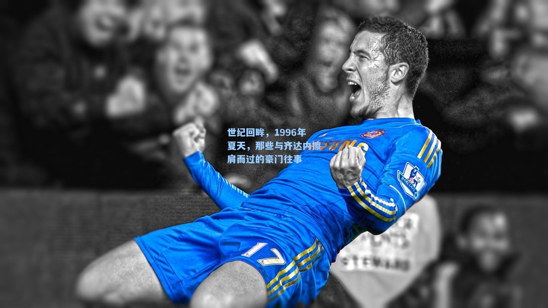 天天盈球app：世纪回眸，1996年夏天，那些与齐达内擦肩而过的豪门往事