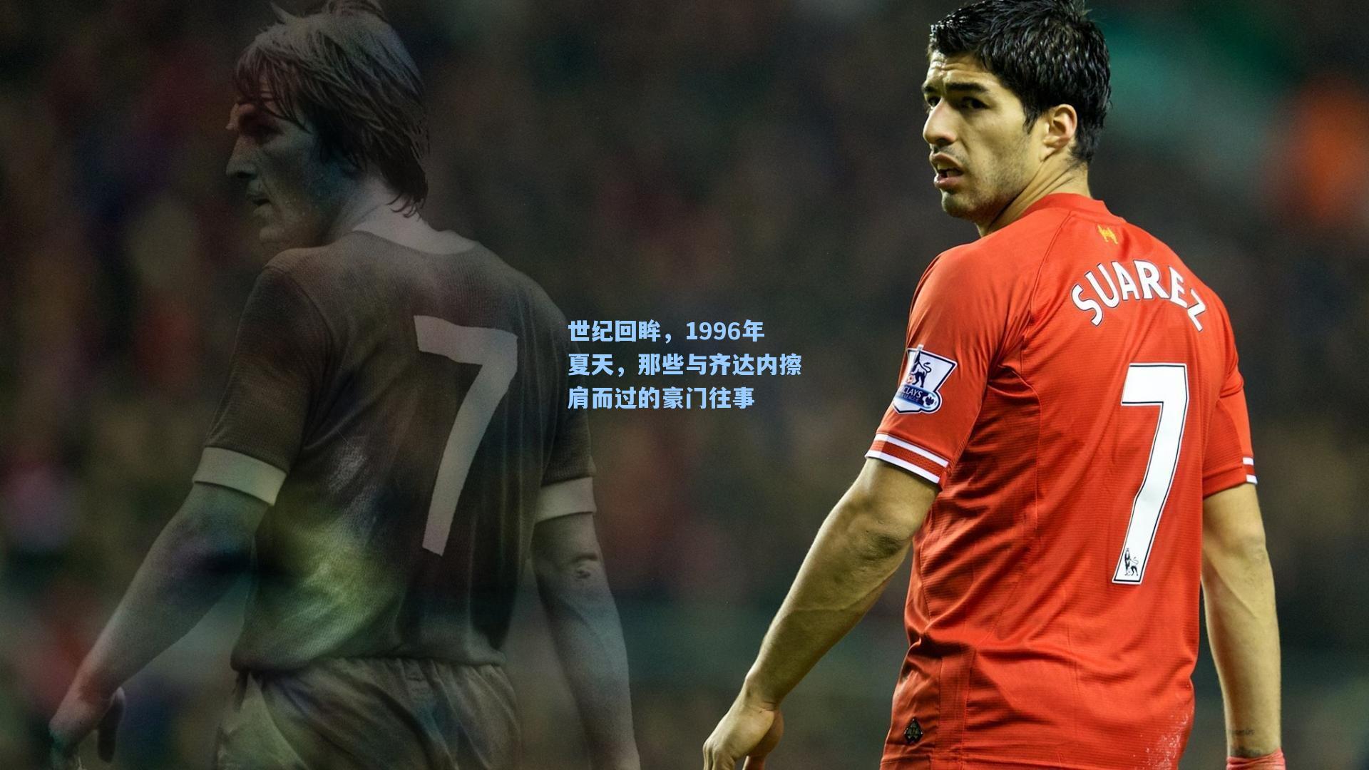 世纪回眸,1996年夏天,那些与齐达内擦肩而过的豪门往事