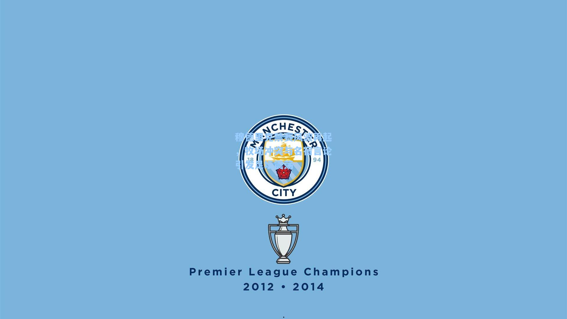 穆德里克禁赛风波再起,牧场冲突与名宿言论引发足坛震荡