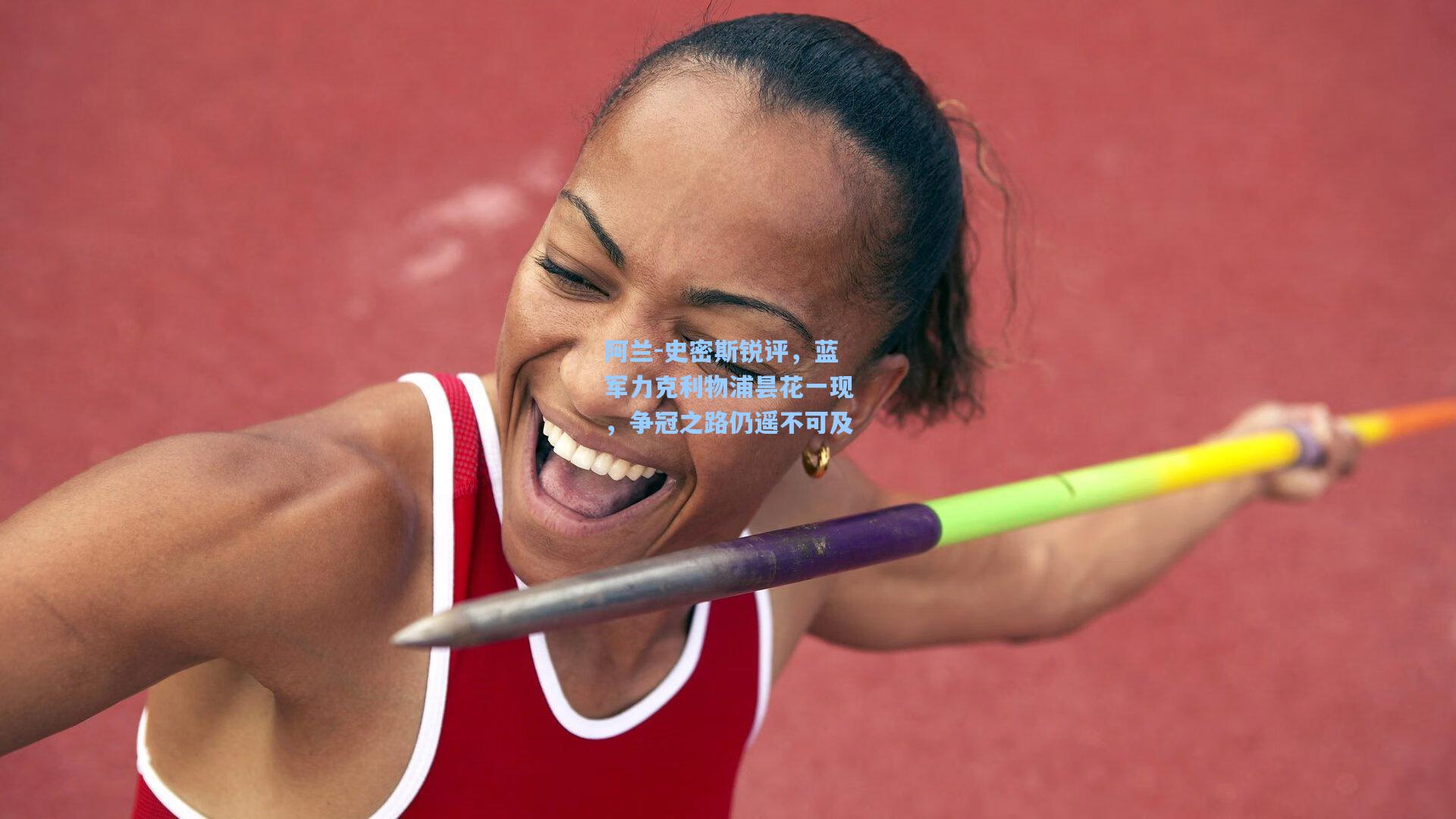 阿兰-史密斯锐评，蓝军力克利物浦昙花一现，争冠之路仍遥不可及