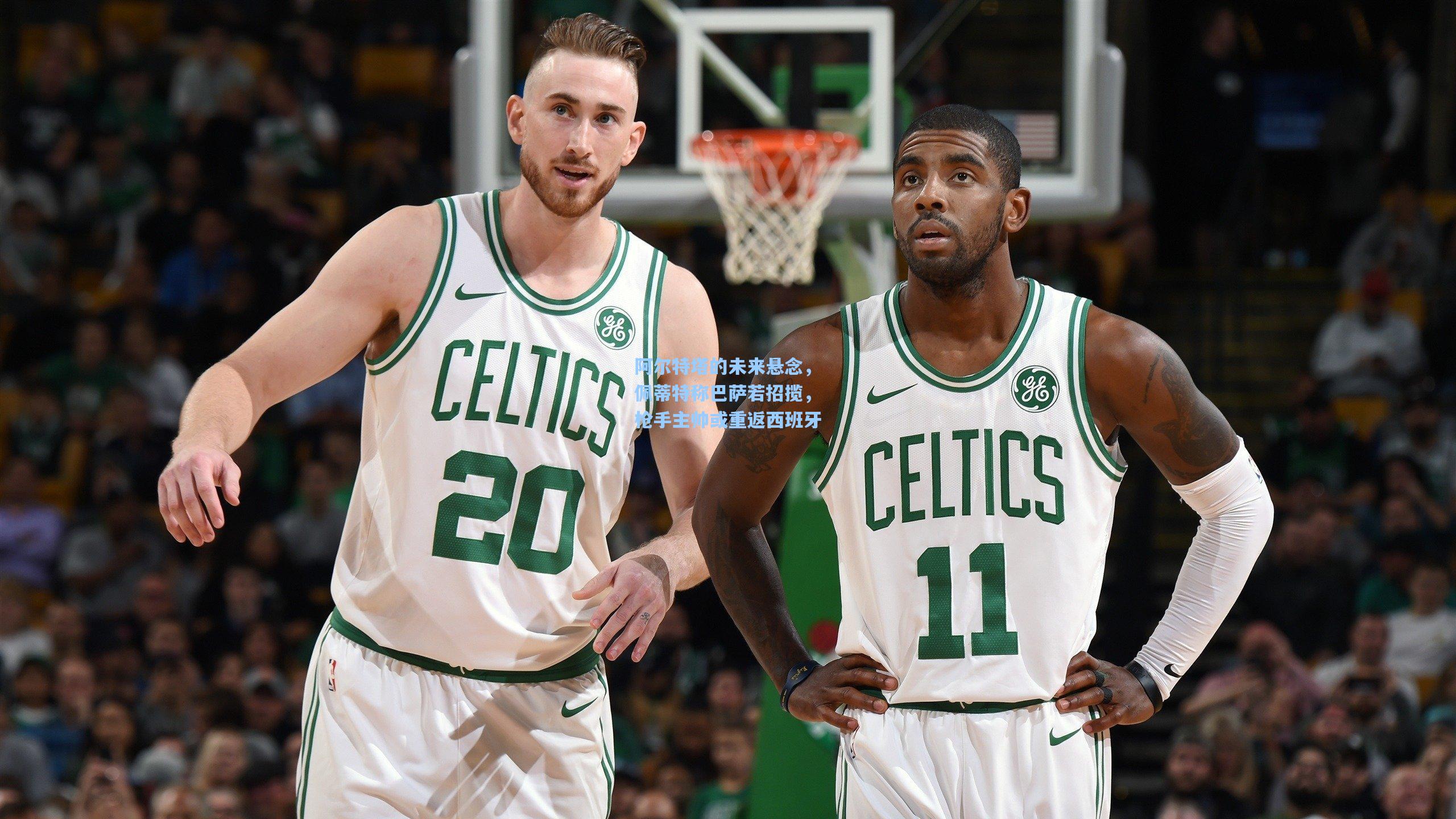 天天盈球下载_阿尔特塔的未来悬念，佩蒂特称巴萨若招揽，枪手主帅或重返西班牙