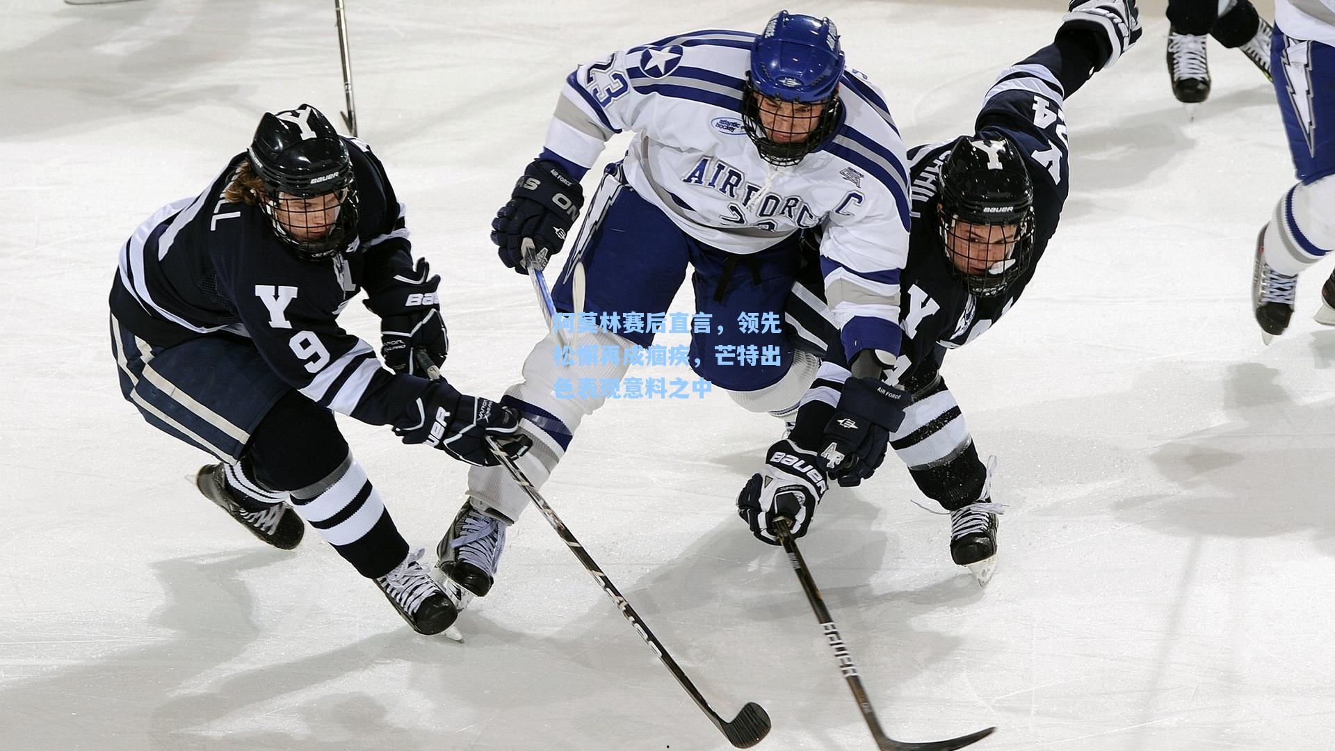 阿莫林赛后直言,领先松懈再成痼疾,芒特出色表现意料之中