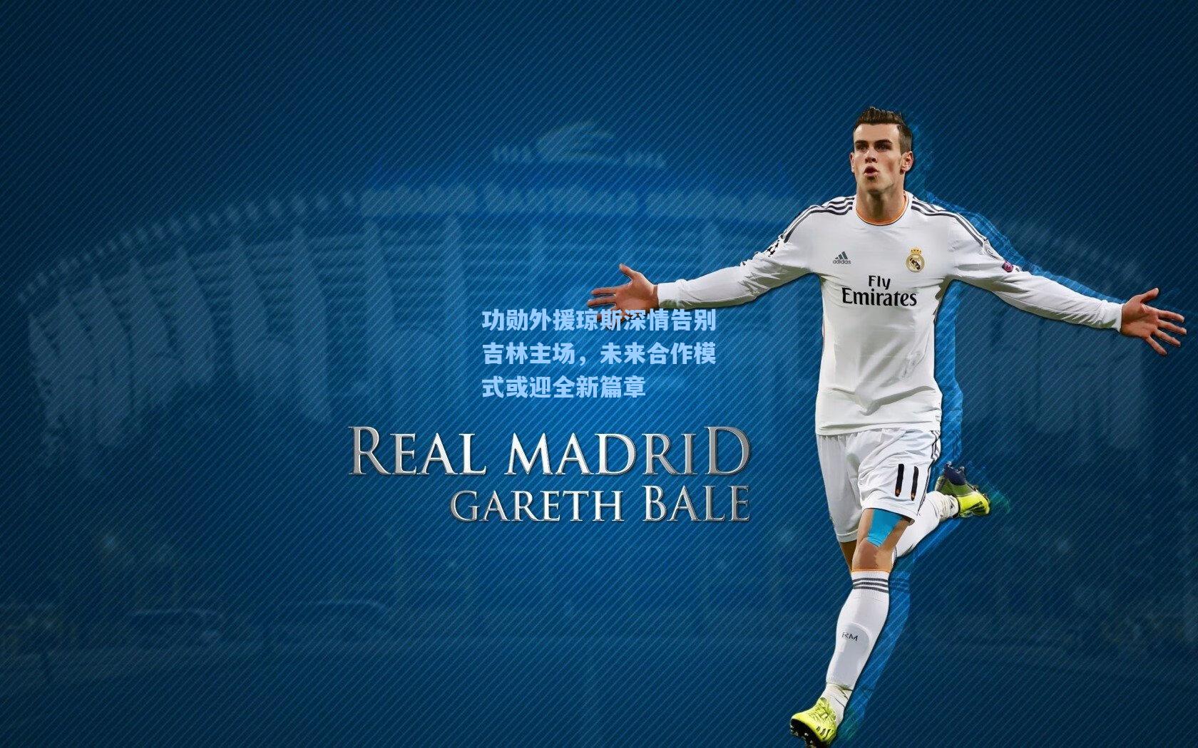 功勋外援琼斯深情告别吉林主场,未来合作模式或迎全新篇章