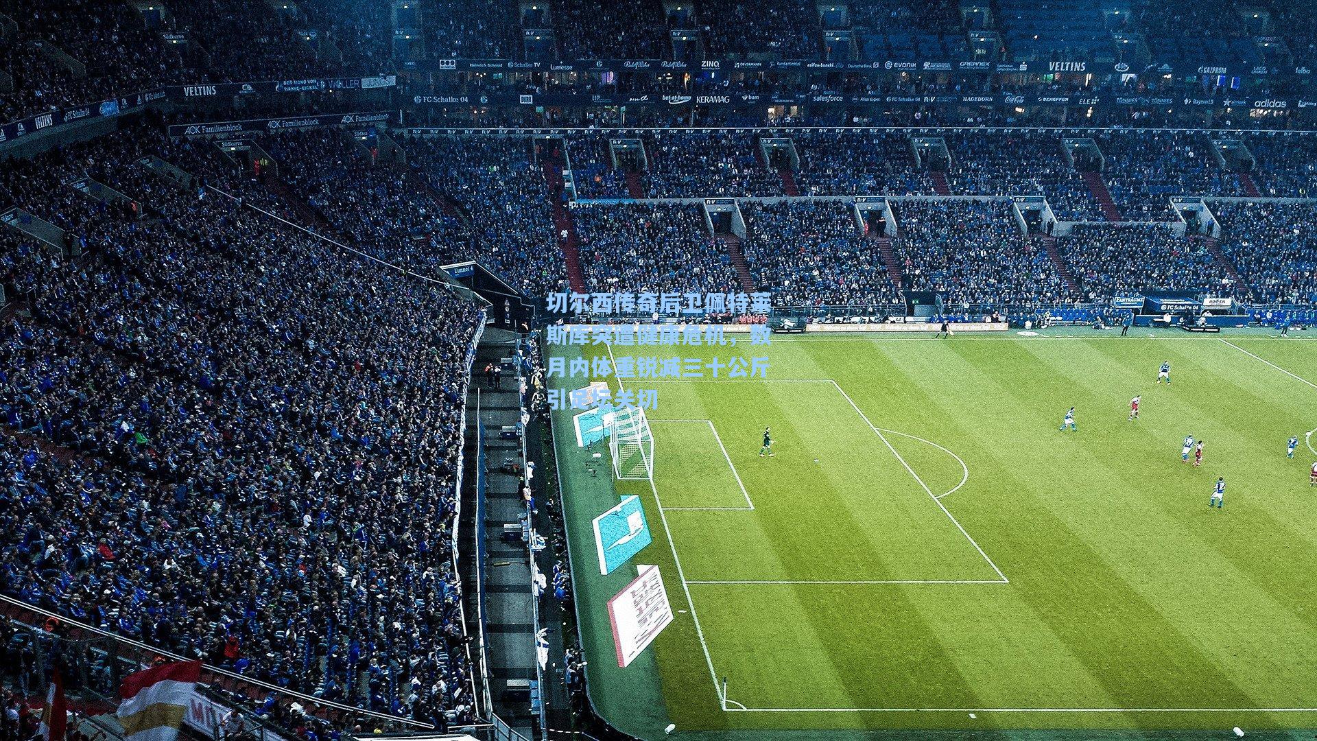 切尔西传奇后卫佩特莱斯库突遭健康危机，数月内体重锐减三十公斤引足坛关切