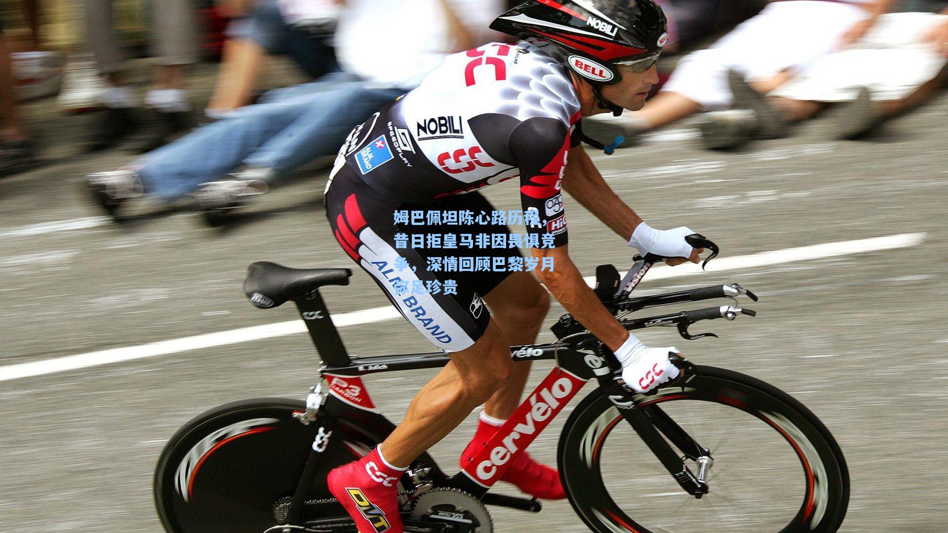 天天盈球网页版-姆巴佩坦陈心路历程，昔日拒皇马非因畏惧竞争，深情回顾巴黎岁月弥足珍贵