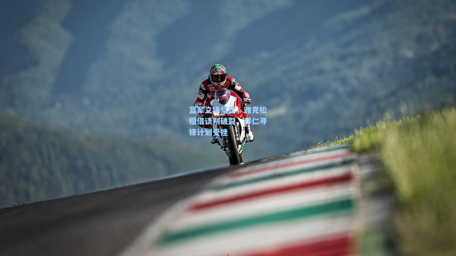 蓝军立场坚定，雅克松租借谈判破裂，拜仁寻锋计划受挫