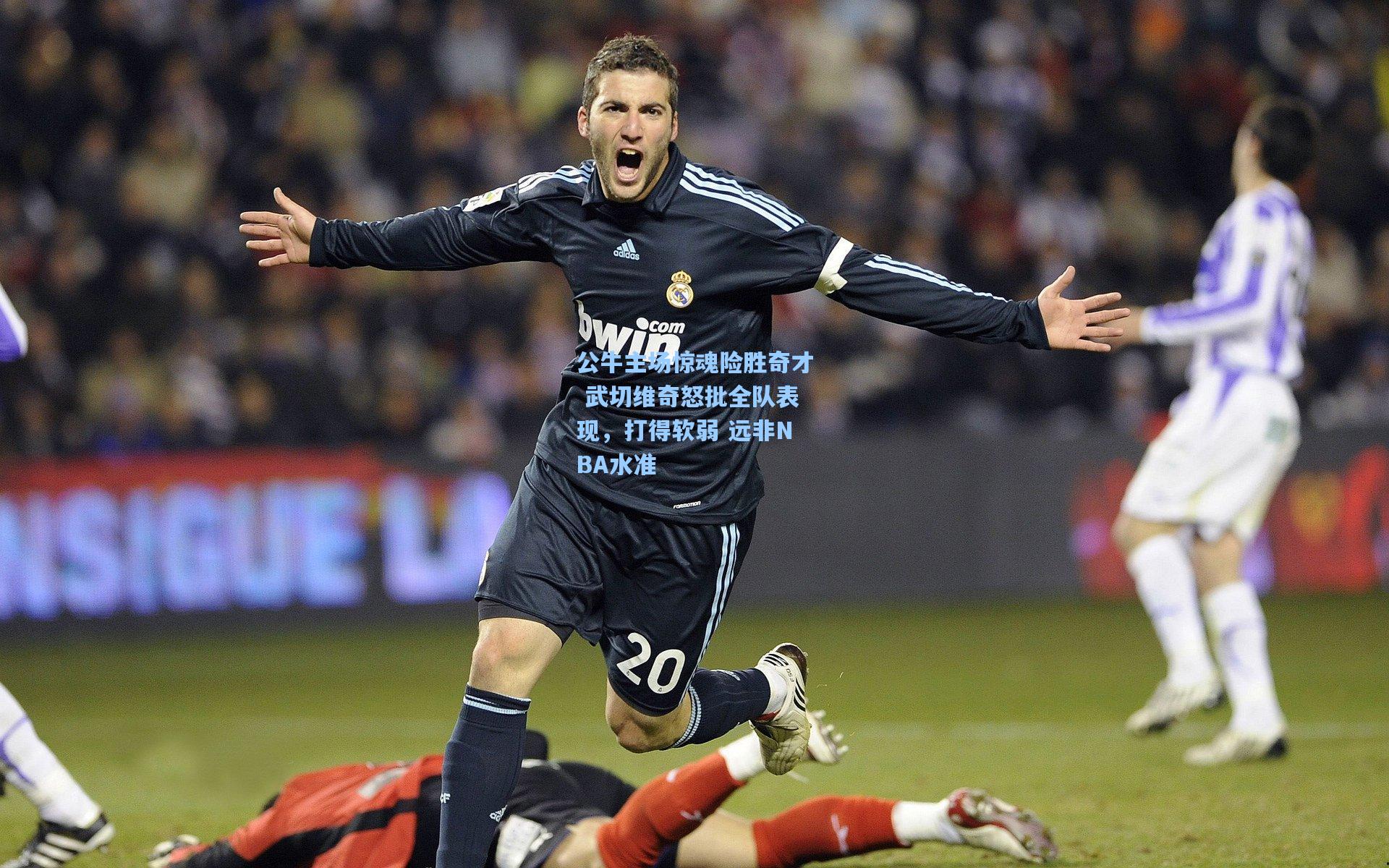 公牛主场惊魂险胜奇才 武切维奇怒批全队表现，打得软弱 远非NBA水准