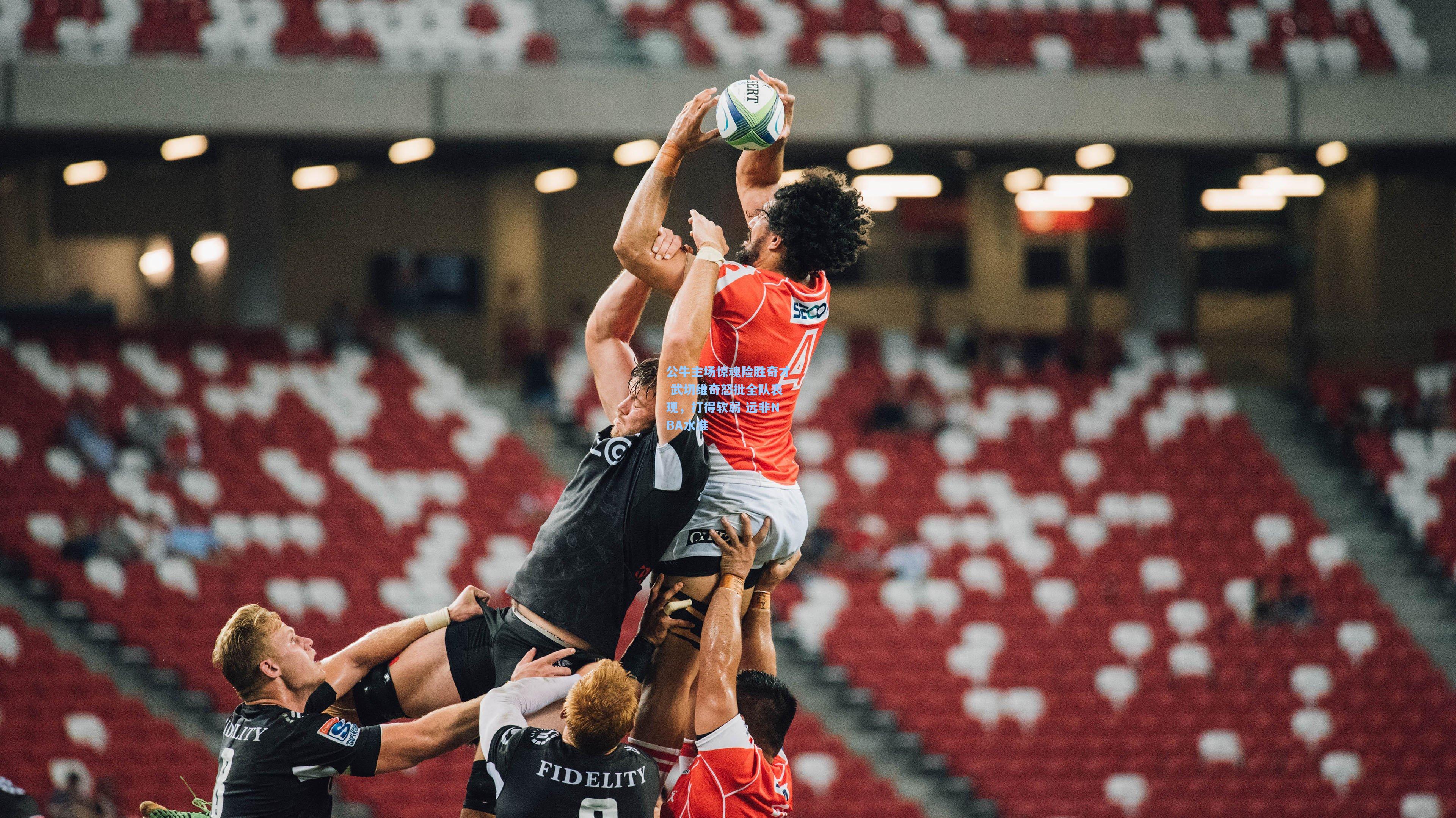 公牛主场惊魂险胜奇才 武切维奇怒批全队表现，打得软弱 远非NBA水准