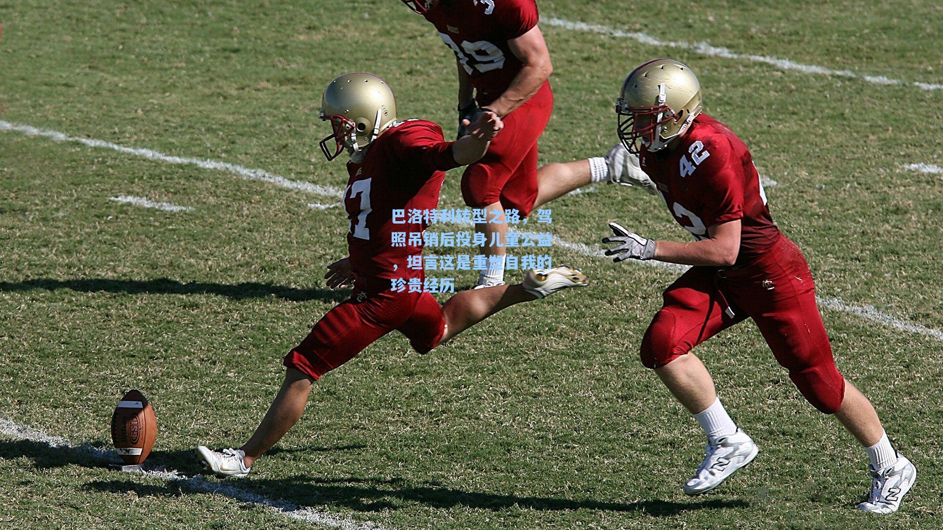 天天盈球在线：巴洛特利转型之路，驾照吊销后投身儿童公益，坦言这是重塑自我的珍贵经历